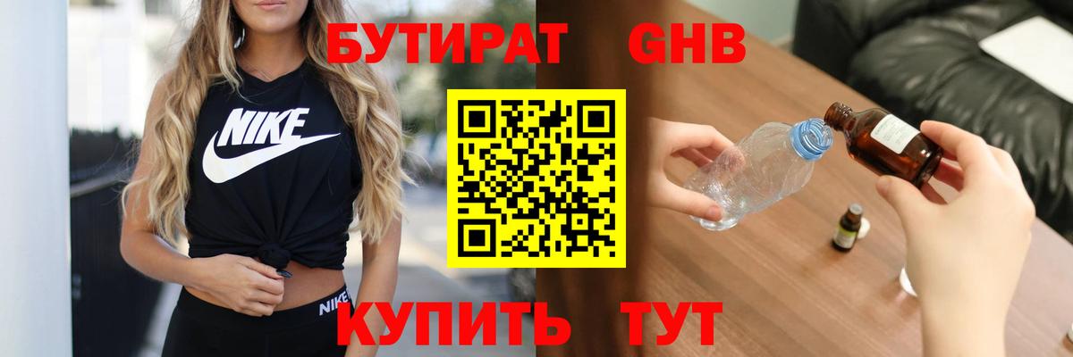 Бутират BDO Энгельс