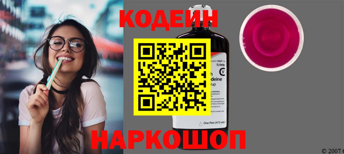 Codein напиток Lean (лин) Энгельс